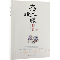 醉染图书群雄称帝/大辽晚歌(下部)9787520504638