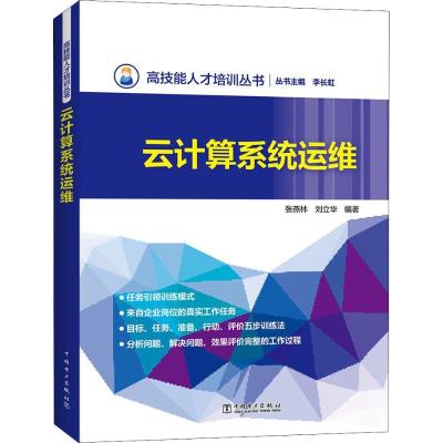 正版新书]云计算系统运维张燕林9787519821388