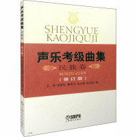 [M]声乐考级曲集 民族卷(修订版)-9787805538648