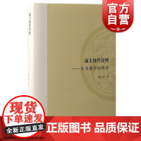 前主体性诠释 生活儒学诠释学黄玉顺著 中西比较哲学注生我经/孔颜乐处/孟子论世知人思想 上海古籍出版社另著易经古歌考释