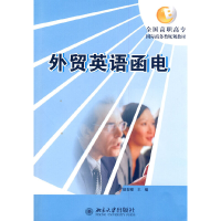 醉染图书外贸英语函电9787301180167