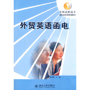 醉染图书外贸英语函电9787301180167