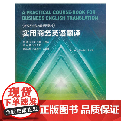 实用商务英语翻译(新视界商务英语系列教材)