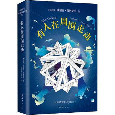 科塔萨尔:有人在周围走动/(阿根廷)胡里奥·科塔萨尔