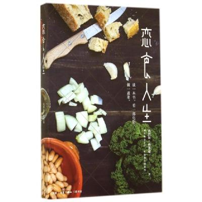 恋食人生沈倩如//杨蕙瑜9787108051080