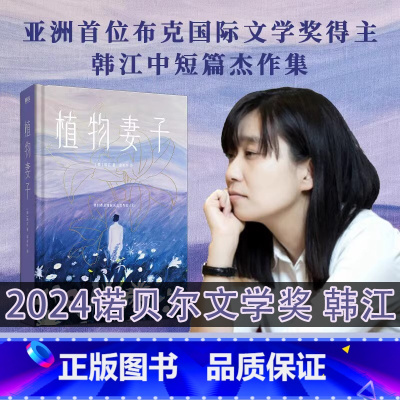 《植物妻子》[2024诺贝尔文学奖]韩江 [正版]植物妻子2024年诺贝尔文学奖得者 韩江 著中短篇小说集素食者姊妹篇当