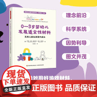 万千教育学前.0—3岁婴幼儿发展适宜性材料孙丽丽0—3岁婴幼儿发展适宜性教育游戏材料图文并茂120多种游戏材料及无限玩法