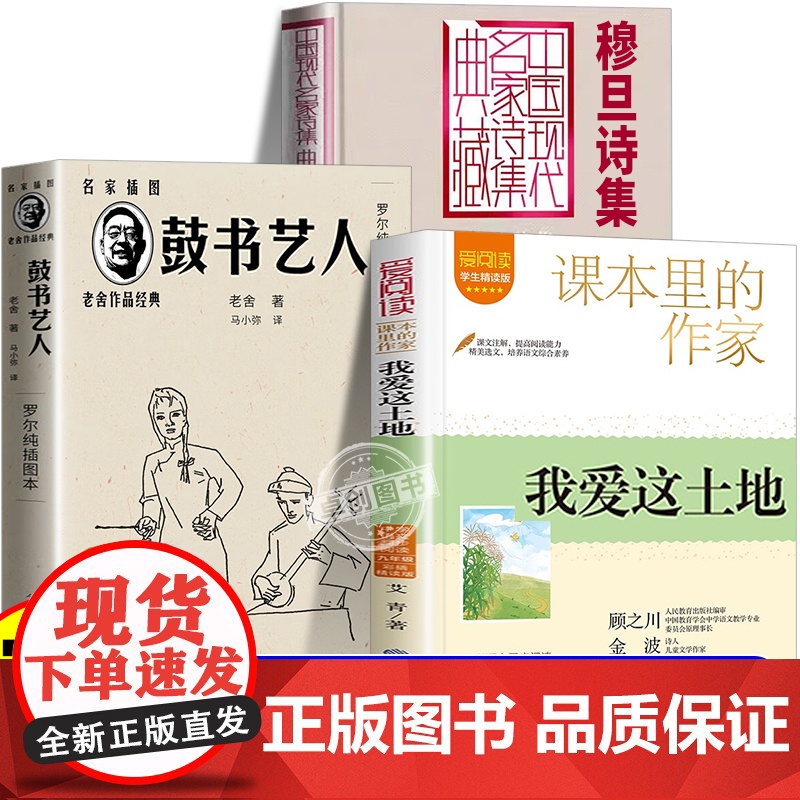 老舍的鼓书艺人我爱这土地艾青诗集诗选九年级必读课外阅读书籍正版原著完整版我爱这片土地赞美穆旦诗全集诗文集人民文学出版社