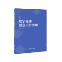 正版新书]数字媒体创意设计思维朱云 著9787560895024