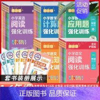小学数学应用题强化训练(全2册) 小学四年级 [正版]任选 周计划 小学语文基础知识语文阅读数学计算题应用题英语阅读强化