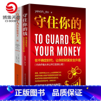 [正版]财富进阶套装 守住你的钱+有钱人和你想的不一样 财富书籍热卖书投资理财商业 财富人生进阶宝典成功学励志书籍