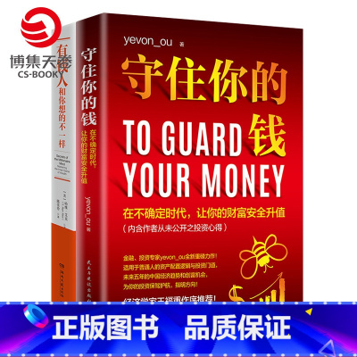 [正版]财富进阶套装 守住你的钱+有钱人和你想的不一样 财富书籍热卖书投资理财商业 财富人生进阶宝典成功学励志书籍