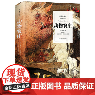 奥威尔作品:动物农庄(全彩插图本,又译《动物农场》,与《一九八四》齐名,被誉为“西方世界蕞伟大的书”)