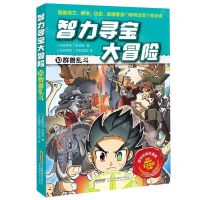 [N]智力寻宝大冒险(10群兽乱斗)-9787533789398