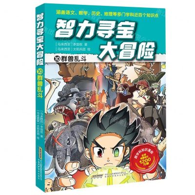 [N]智力寻宝大冒险(10群兽乱斗)-9787533789398