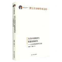[N]生态补偿制度与配套政策研究--以水源地保护区为例(精)/博士生导师学术文库-9787519468576