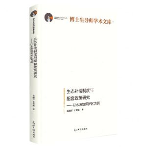 [N]生态补偿制度与配套政策研究--以水源地保护区为例(精)/博士生导师学术文库-9787519468576