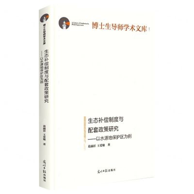 [N]生态补偿制度与配套政策研究--以水源地保护区为例(精)/博士生导师学术文库-9787519468576