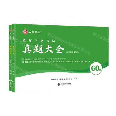 [N]幼儿园(共2册教师招聘考试真题大全)-9787565680397