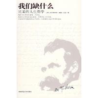 正版新书]我们缺什么——尼采的人生哲学(德)尼采 龙婧9787561