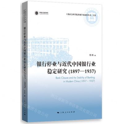 [N]银行停业与近代中国银行业稳定研究(1897-1937)/上海社会科学院重要学术成果丛书-9787208178694