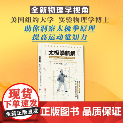 太极拳新解 功夫探索丛书 武术太极拳 提高运动觉知力 北京科学技术