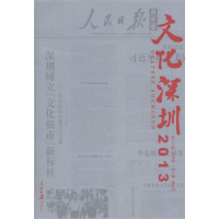 正版新书]2013-文化深圳-海外版李瑞琦9787511526304