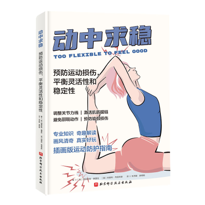 醉染图书动中求稳 预防运动损伤,平衡灵活和稳定9787571429546