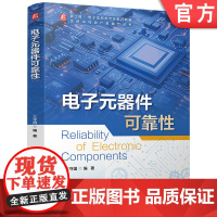 正版 电子元器件可靠性 王守国 9787111777083 机械工业出版社 教材