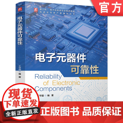 正版 电子元器件可靠性 王守国 9787111777083 机械工业出版社 教材