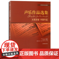 声乐作品选集·女高音卷·中国作品