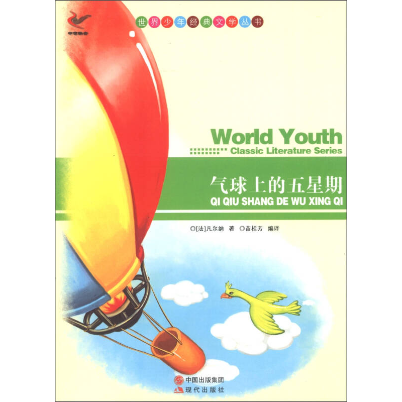 正版新书]世界少年经典文学丛书-气球上的星期五[法] 凡尔纳(Ve