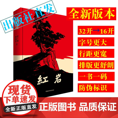 红岩 杨益言罗广斌 七年级必读红色经典