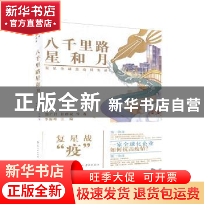 正版 八千里路星和月 郭广昌,汪群斌,李海峰 学林出版社 97875486