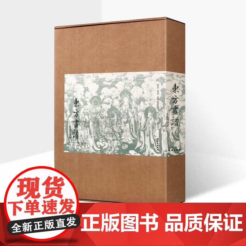 法海寺壁画 全套19张 水月观音菩萨图梵天帝释天文殊普贤十方佛等佛教造像古代宗教壁画艺术鉴赏书籍 文物出版社