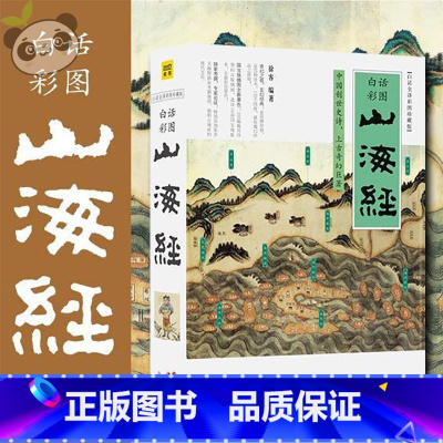 山海经 [正版]山海经白话全译彩图珍藏版 徐客 编著 著 国家/地区概况文学 书店图书籍 现代出版社