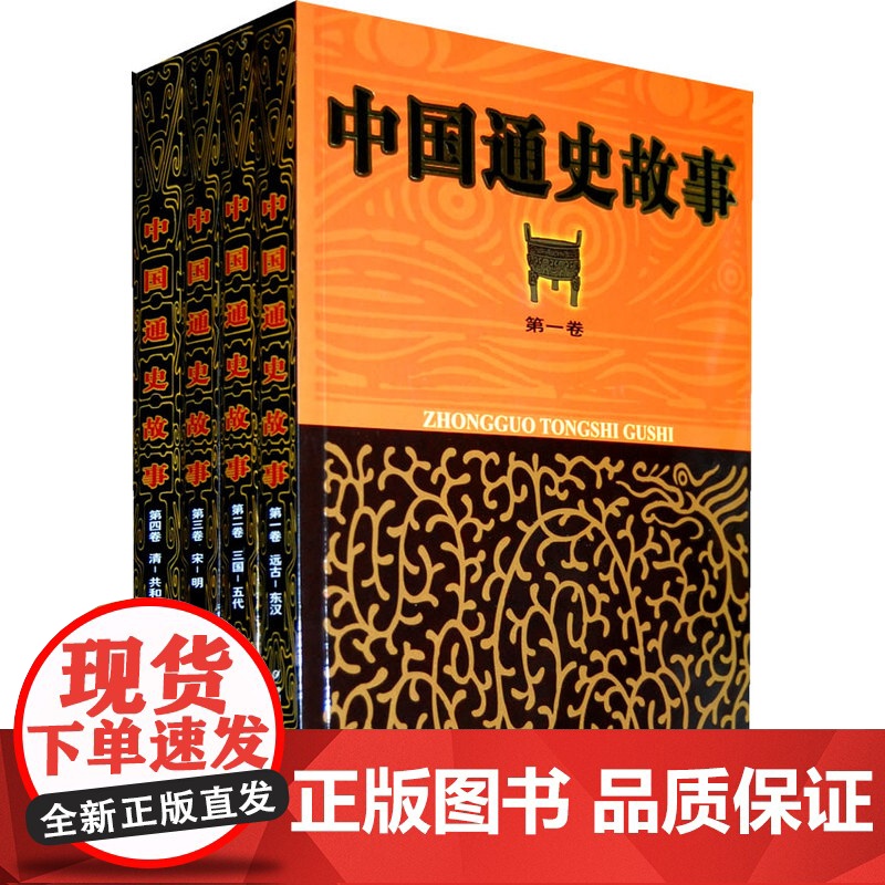 上下五千年的中国历史 适合青少年阅读的历史故事 正版图书 中国通史故事全4卷三四五年级阅读图书历史类国学经典书籍全套