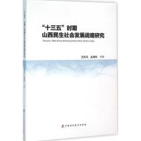 “十三五”时期山西民生社会发展战略研究