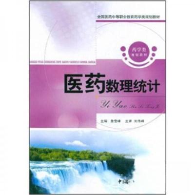 正版新书]全国医药中等职业教育药学类规划教材:医药数理统计詹
