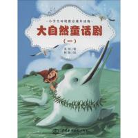 正版新书]大自然童话剧:小学生环境教育课外读物(1)英娃97875