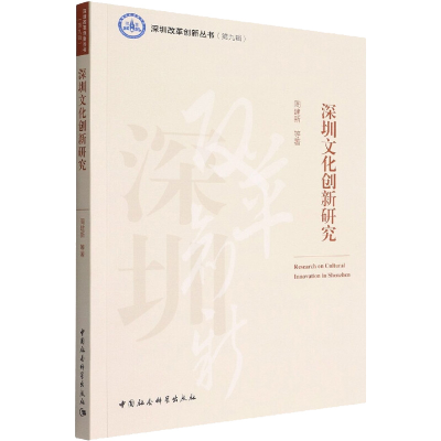 正版新书]深圳文化创新研究周建新9787522702582