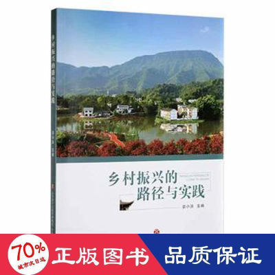 醉染图书乡村振兴的路径与实践9787548846567
