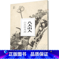 [正版]八大山人山水花鸟册/南山册页 大8开单片高清印刷 可临摹可装饰 历代名家册页鉴赏临摹画册 初学者中国画水墨画山水