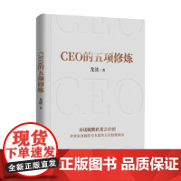 CEO的五项修炼 龙波 著 管理学