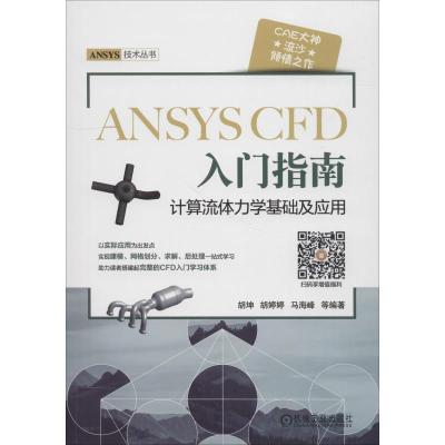 正版新书]ANSYS CFD 入门指南 计算流体力学基础及应用胡坤 等