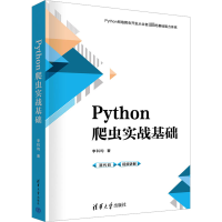 正版新书]Python爬虫实战基础李科均 著9787302626565