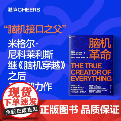 脑机革命 (巴西)米格尔·尼科莱利斯 著 程致远,张胜男,杨锦陈 译 计算机控制仿真与人工智能专业科技 正版图书籍