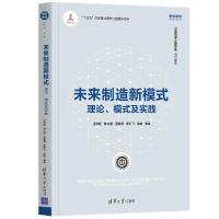 正版新书]未来制造新模式—理论、模式及实践江志斌,林文进,王康