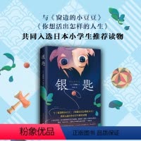 [正版]银匙 中勘助 与《窗边的小豆豆》《你想活出怎样的人生》 共同入选 日本小学生读物 儿童小说 精装双封