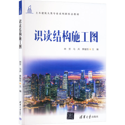 正版新书]识读结构施工图林芳,马兵,黄韫佶 编9787302652045